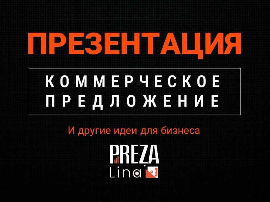 Презентация для бизнеса. Презентации на заказ