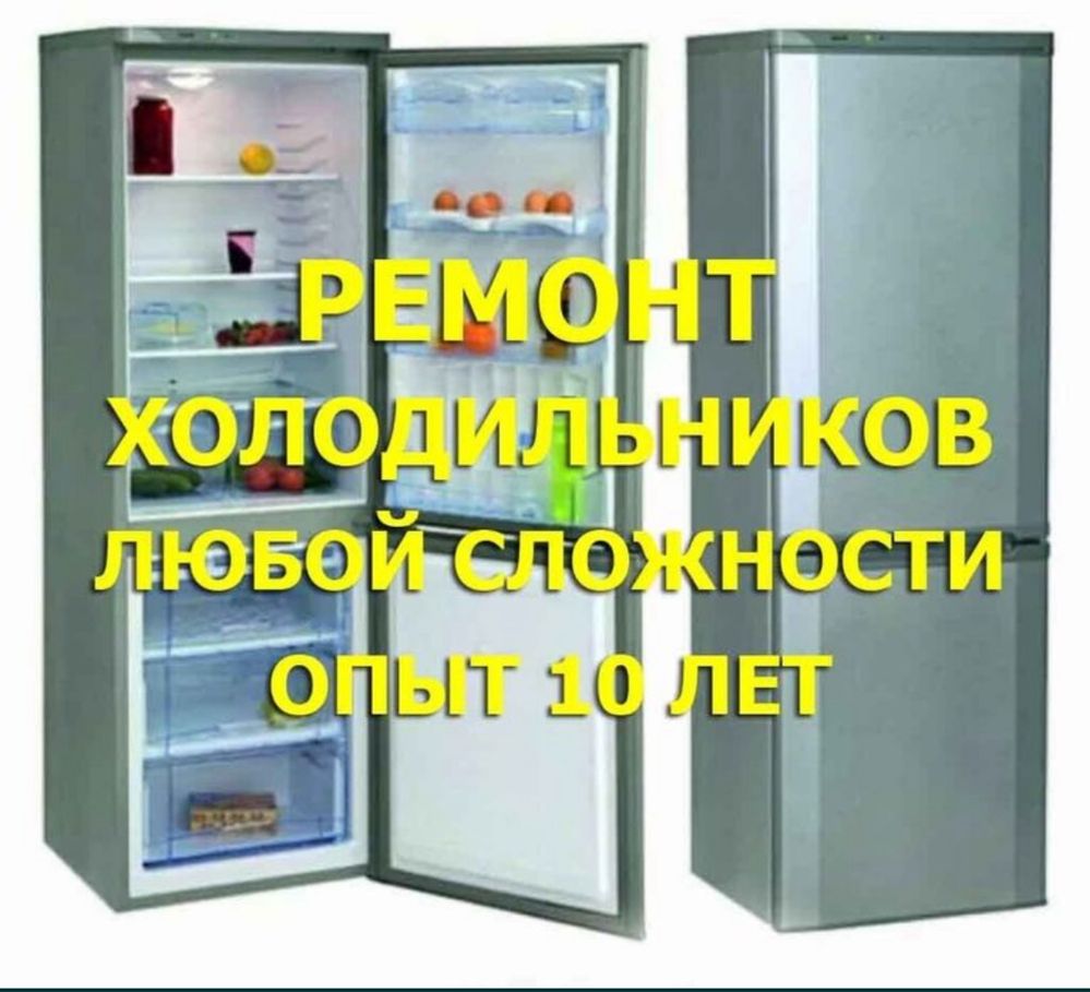 Ремонт холодильников, морозильников и витрин