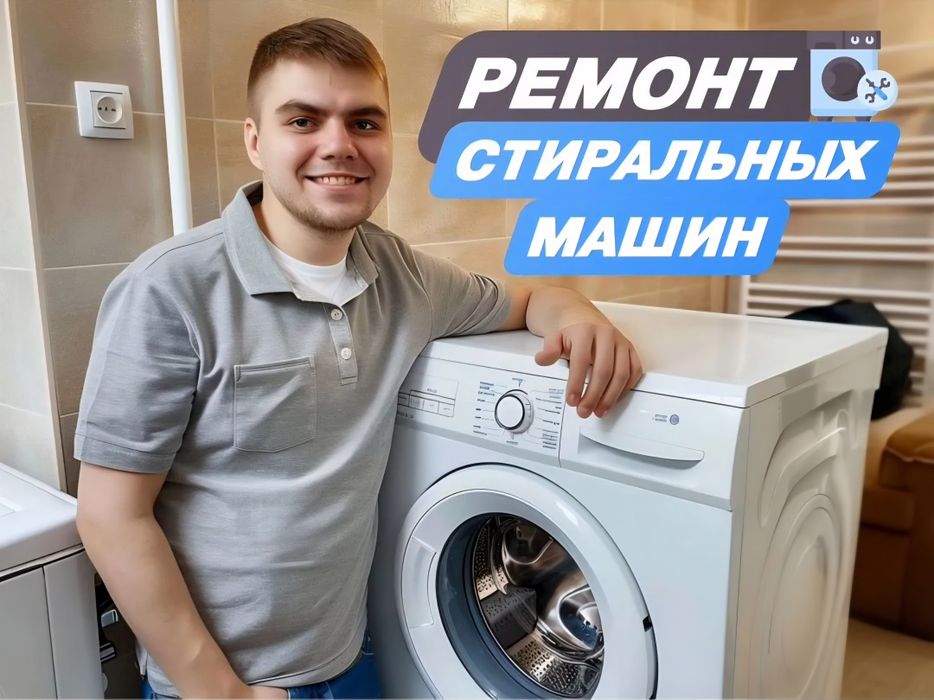 Ремонт холодильников Ремонт стиральных машин