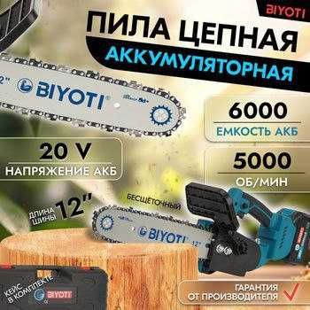 Пила аккумуляторная цепная 5000 Об/мин, BIYOTI