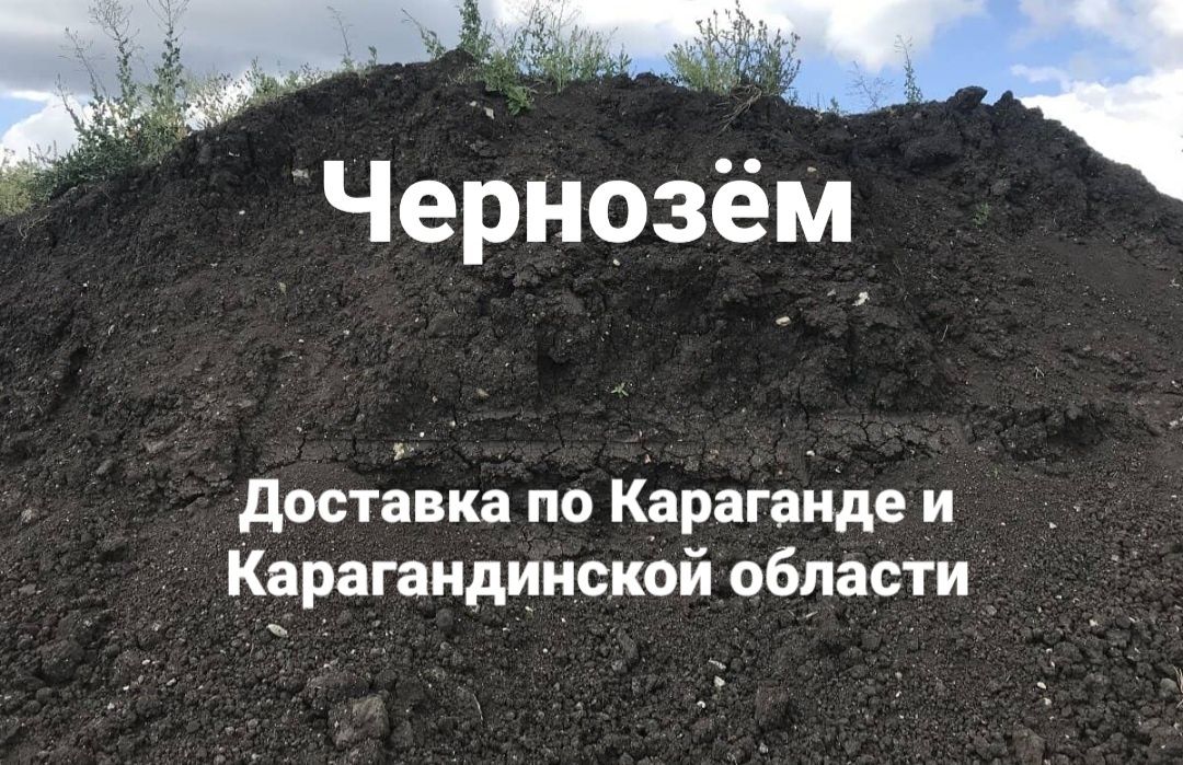 Чернозем плодородная земля чернозём доставка чернозема г. Караганда