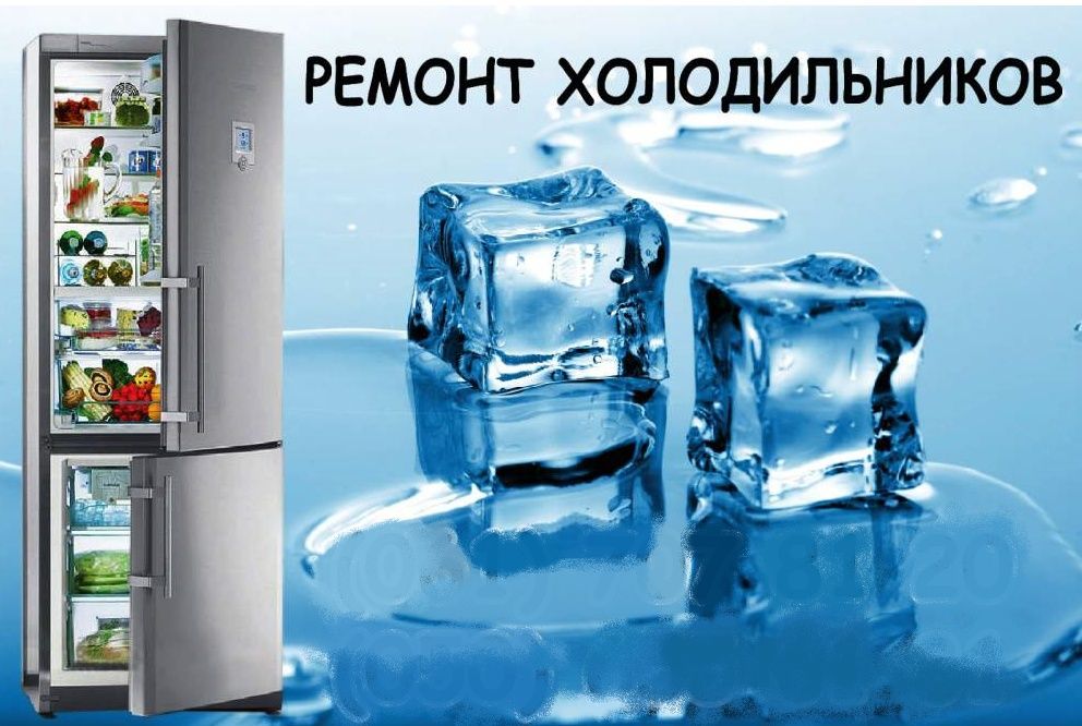 Ремонт морозильников и холодильник