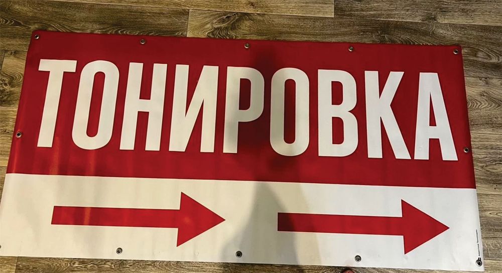 Рекламный банер тонировка