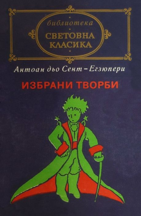 Световна класика Чехов, Екзюпери и други