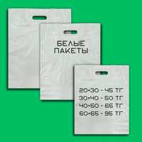 Пакеты белые от 45тг Астана