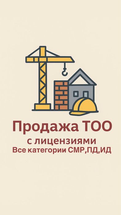 Срочно! Продаю ТОО с лицензией СМР 1,2,3 категории