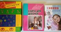 Позновательные книги для девочек