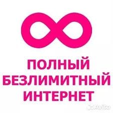 Безлимитный тариф Теле2, Белайн, Актив
