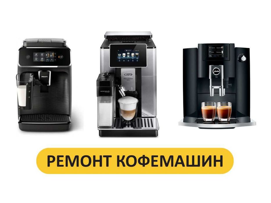 Ремонт и чистка кофемашин Делонги, филипс, Саеко и др. Выезд в Астане.