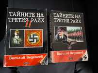 Продавам: "Тайните на Третия райх" и "Тайните на Третия райх II"