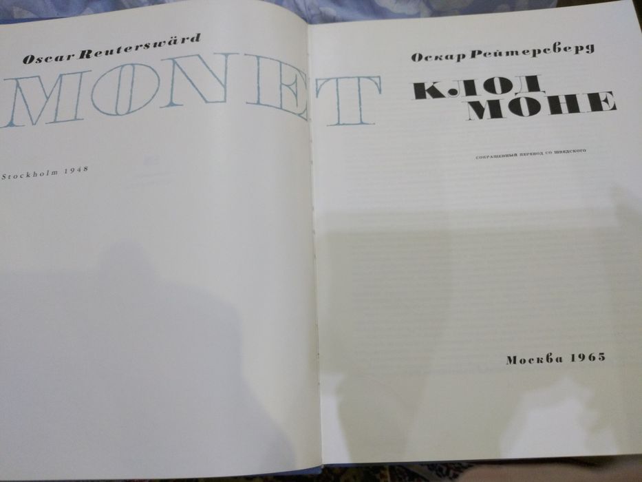 О. Рейтерсверд - Клод Моне