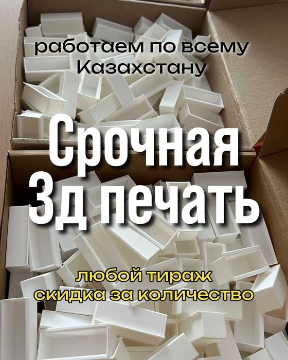 Срочная 3D печать — любой тираж, скидка за количество