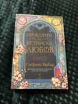 Проклятие за истинска любов- Стефани Гарбър