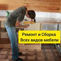 Ремонт Шкафов-КУПЕ, кухонь, кроватей, Реставрация мебели, Сборка.