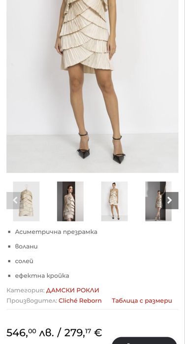 Cliche reborn рокля