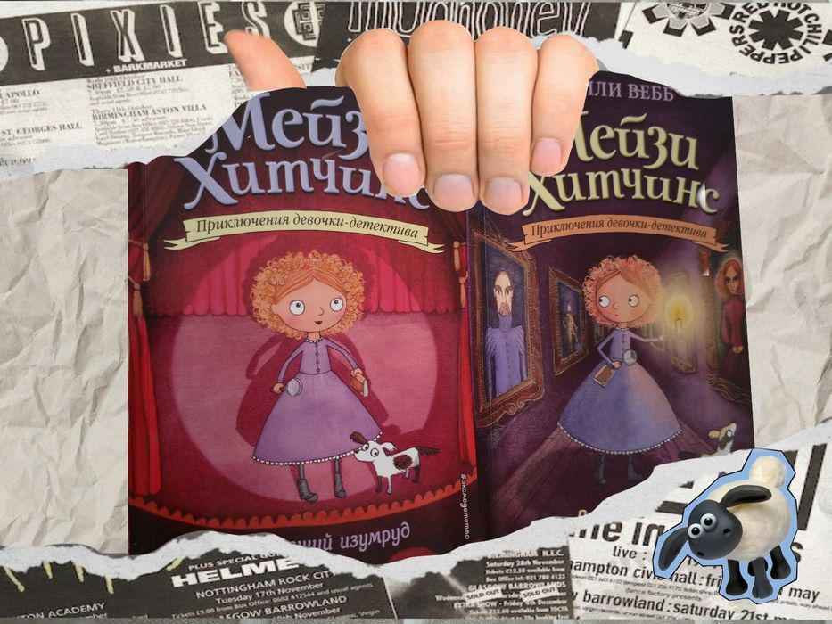 Книги Мейзи Хитчинс,"пропавший изумруд" и "призрак кошки"