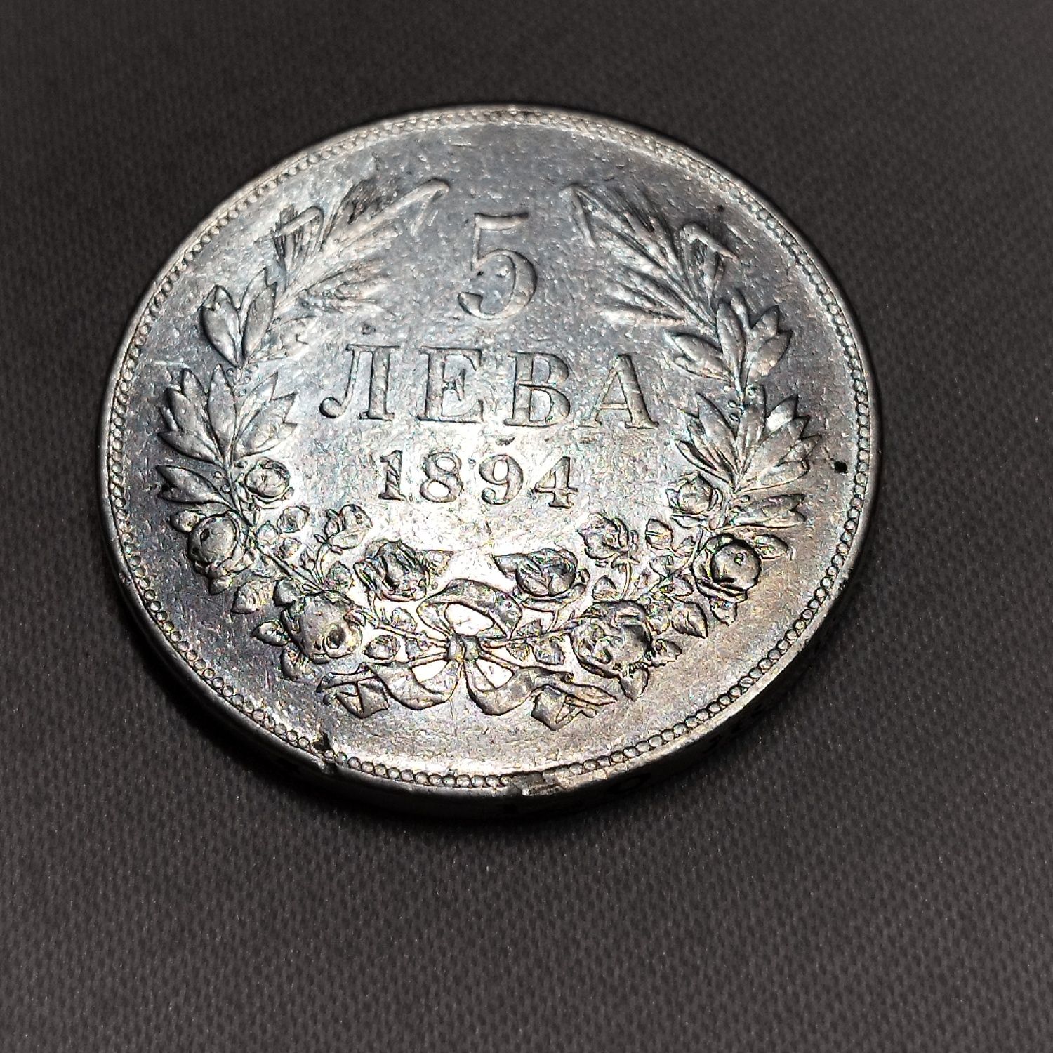 5 сребърни лева от 1894 г