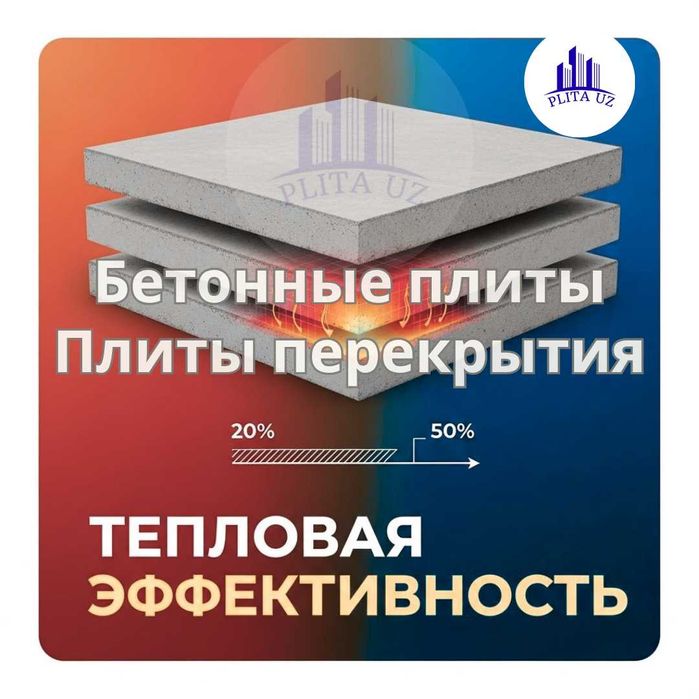 Beton plita / Бетонные плиты \ Бетон плита / перекрытия \ PLITACHI-2