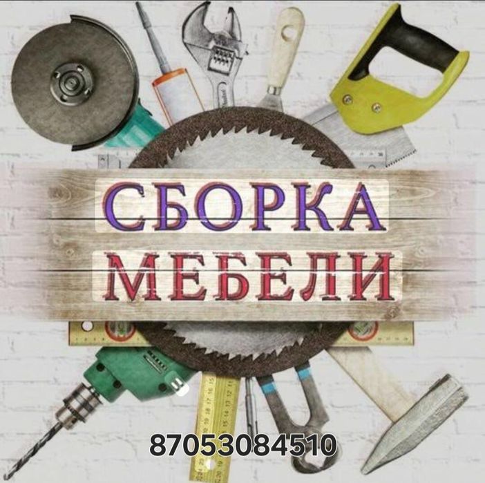 Сборка ,установка и ремонт корпусной мебели
