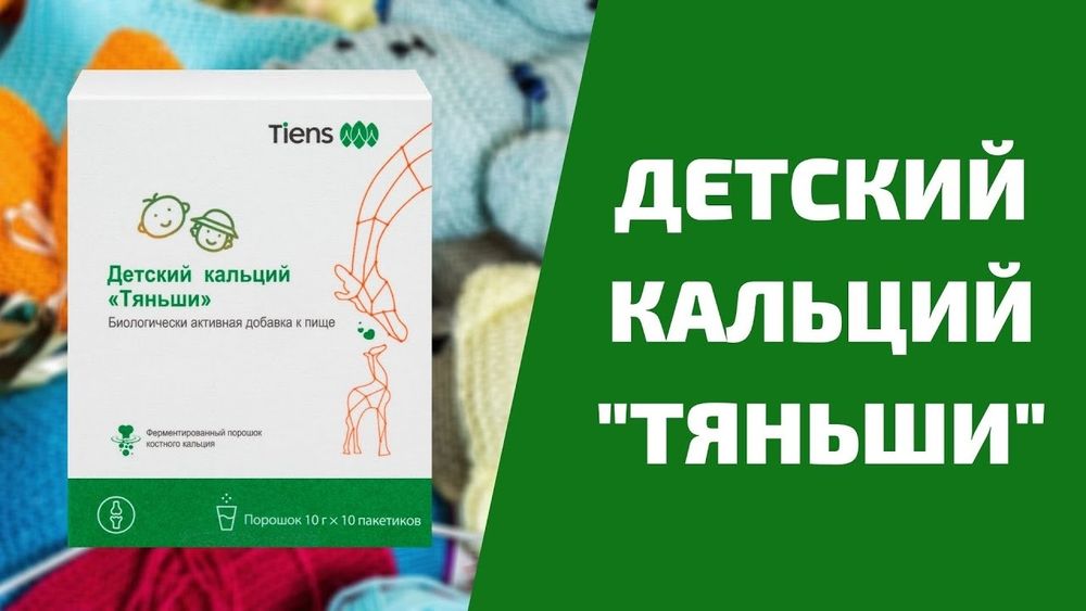 Детский кальций Тяньши