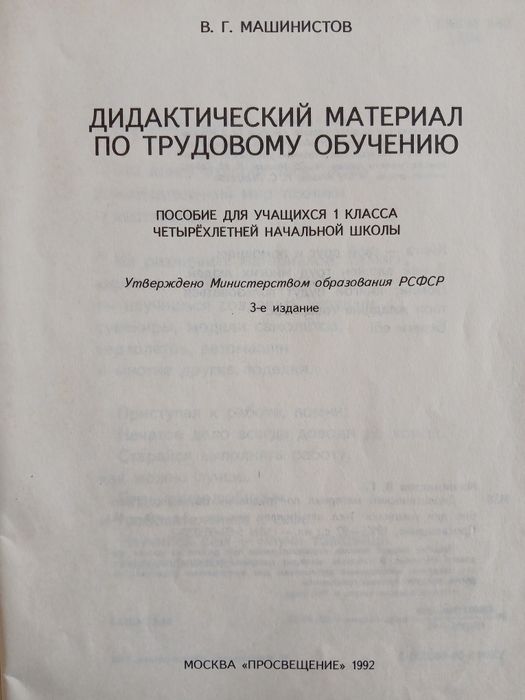 В.Г. Машинистов,"Дидактический материал по трудовому обучению" пособие