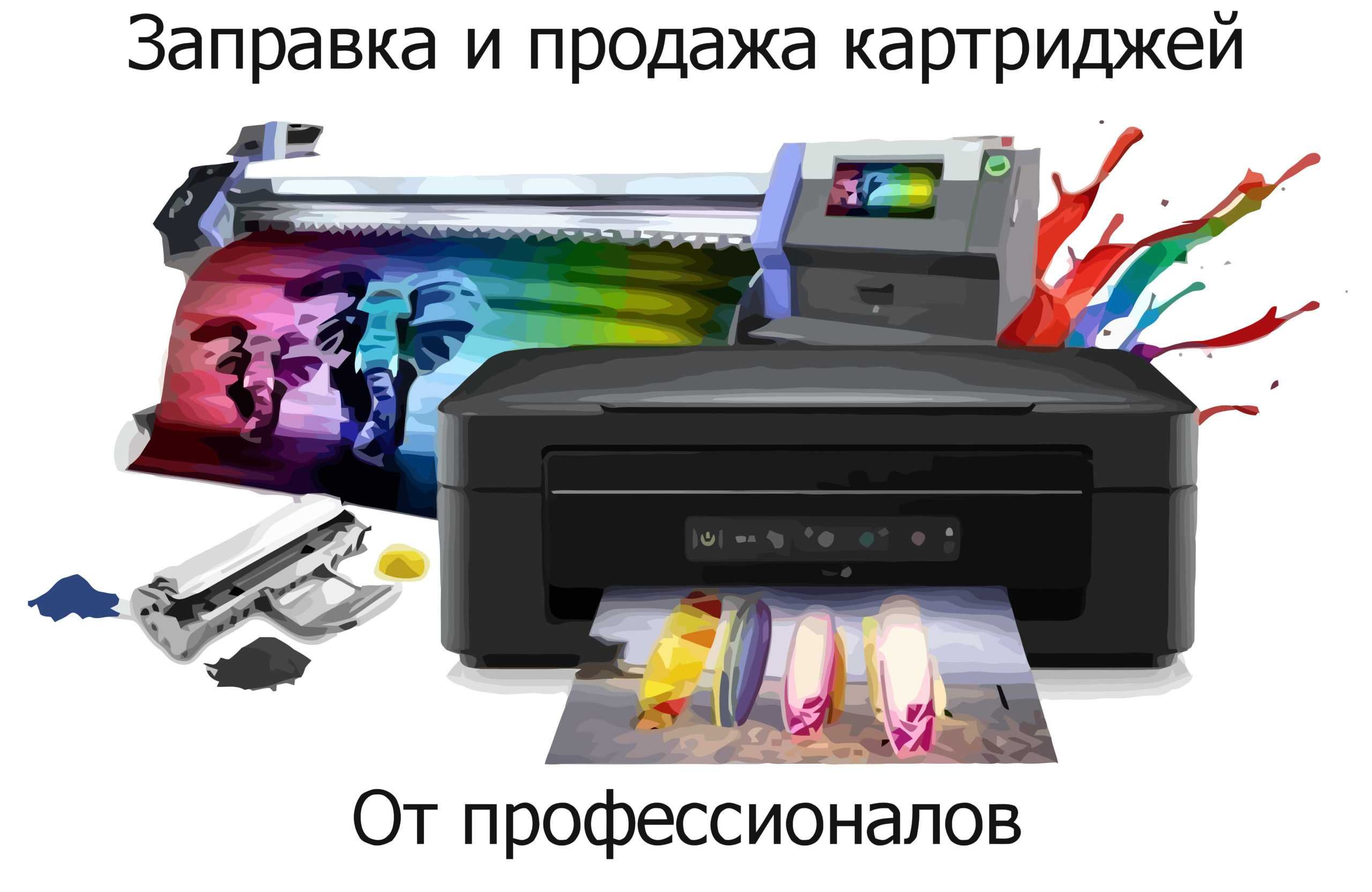 Заправка картриджей Epson, заправка принтеров Epson