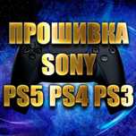Прошивка PS5 PS4 PS3 Sony PlayStation и установка игр
