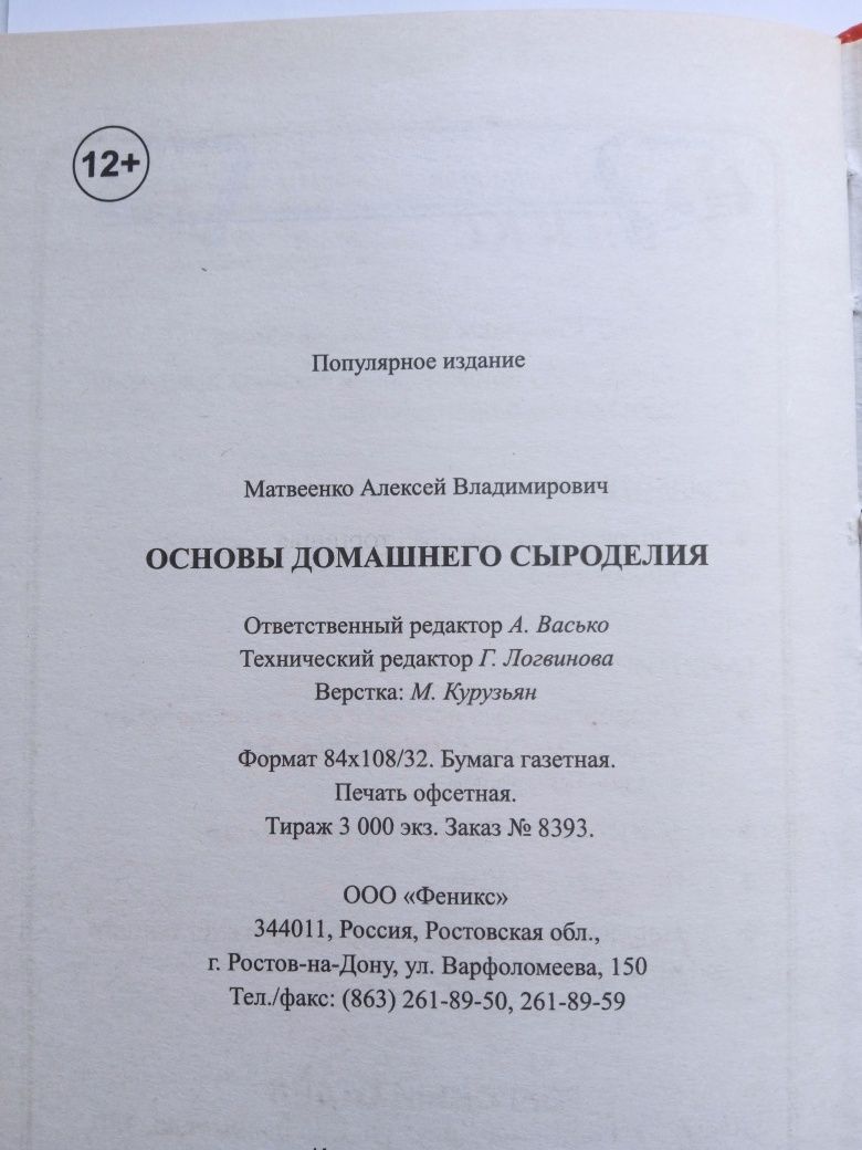 Книга. Основы Домашнего Сыроделия.