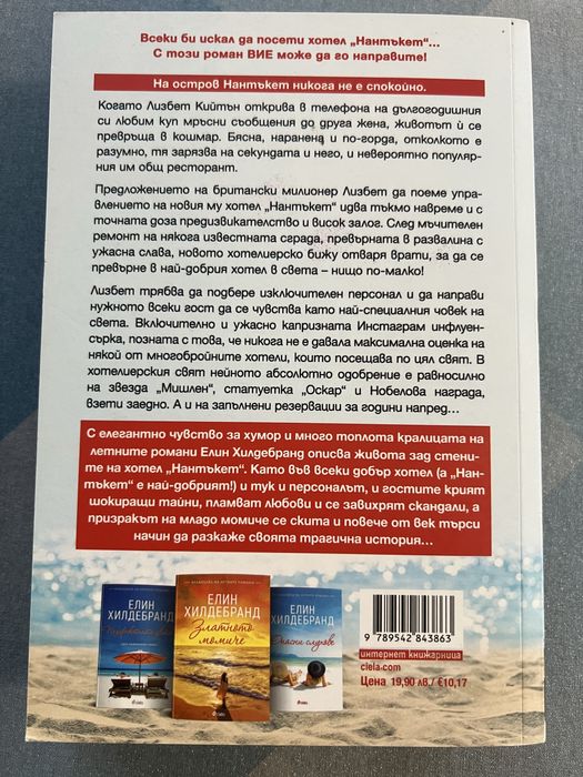 Хотел Нантъкет Елин Хилдебранд