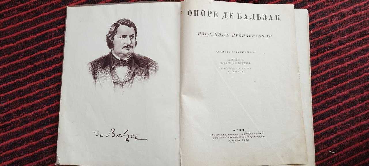 Оноре Де Бальзак. Избранные произведения.1949 г