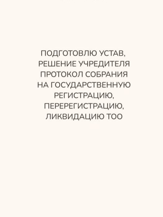 Подготовка устава, решения учредителя, протокола собрания