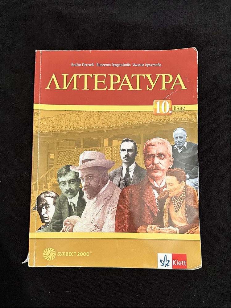 Комплект учебници 10 клас
