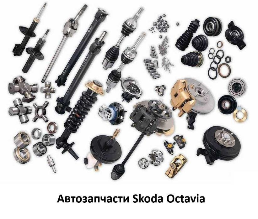 Автозапчасти колодки рычаги стойки ходовая Skoda Octavia