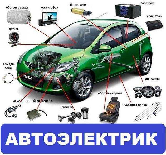 Автоэлектрик, ремонт стартеров, генераторов, кузовная электрика