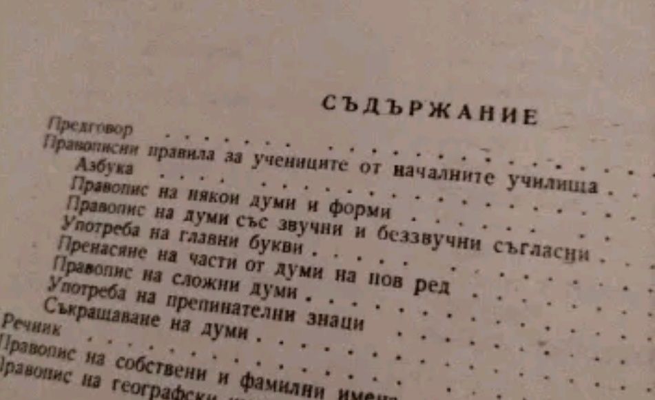 Правописен речник.