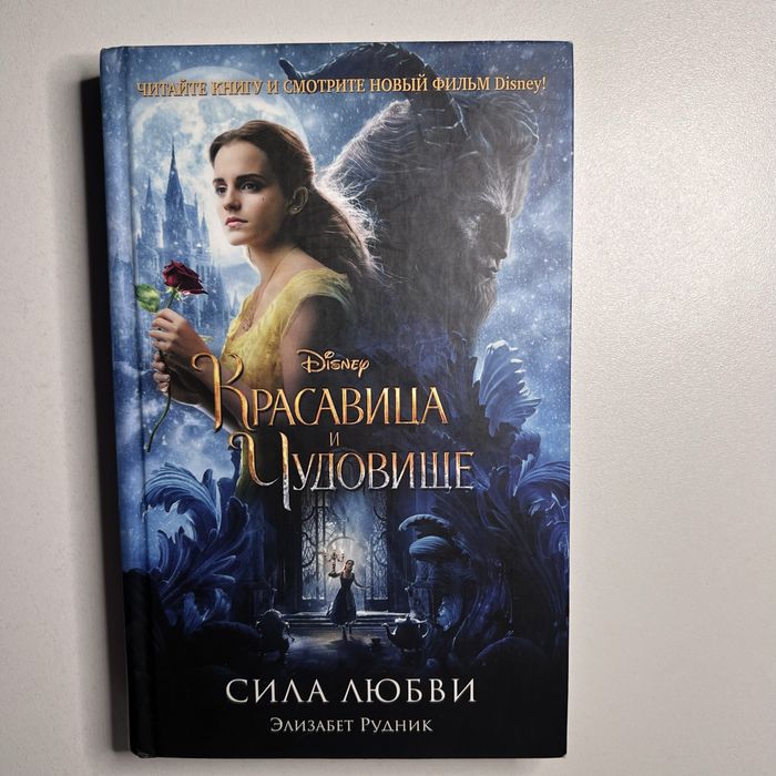 Книга Рудник Э. «Красавица и Чудовище.Сила Любви» на основе фильма