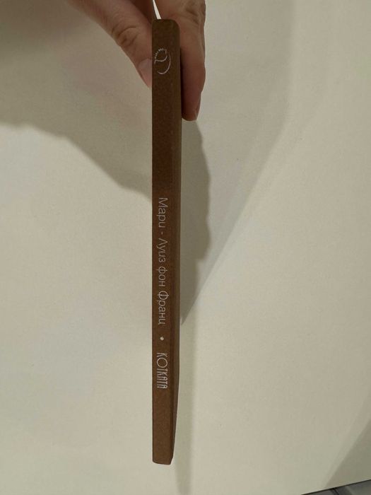 Котката - Мари-Луиз фон Франц