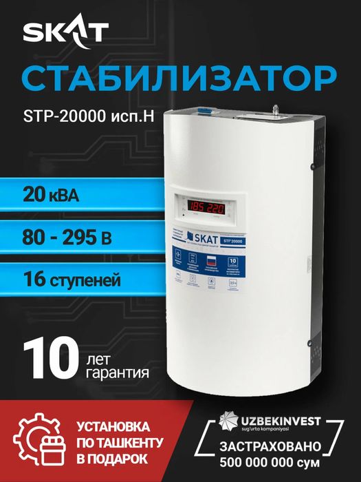 Стабилизатор SKAT STP-20000