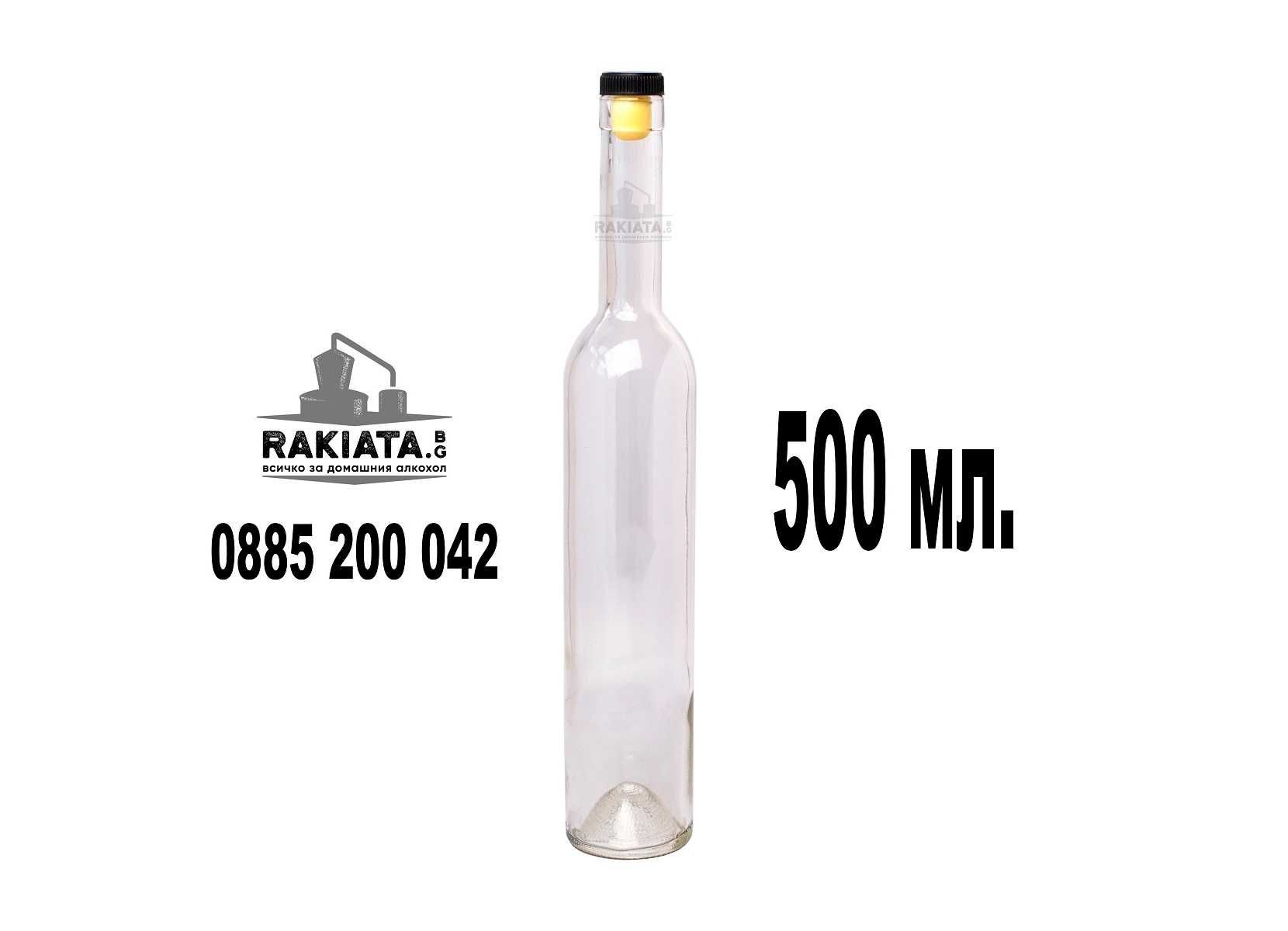 Стъклени бутилки за вино/ракия 500мл,Стек 12бр,Бутилка Футура,20220183