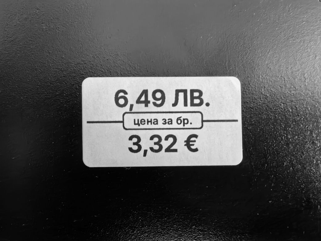 Самозалепващи се етикети за цени в евро и лева - 520 бр