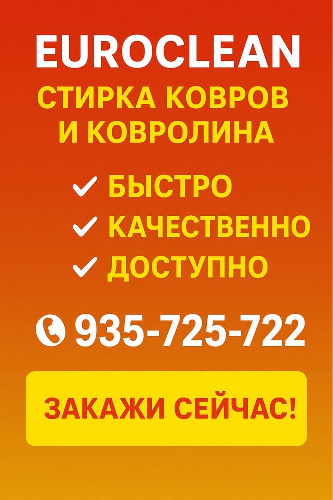 Чистка ковров и ковролин