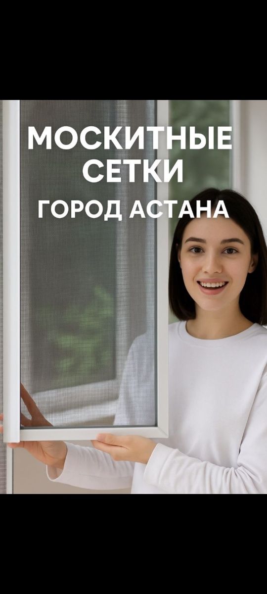 Москитные сетки.