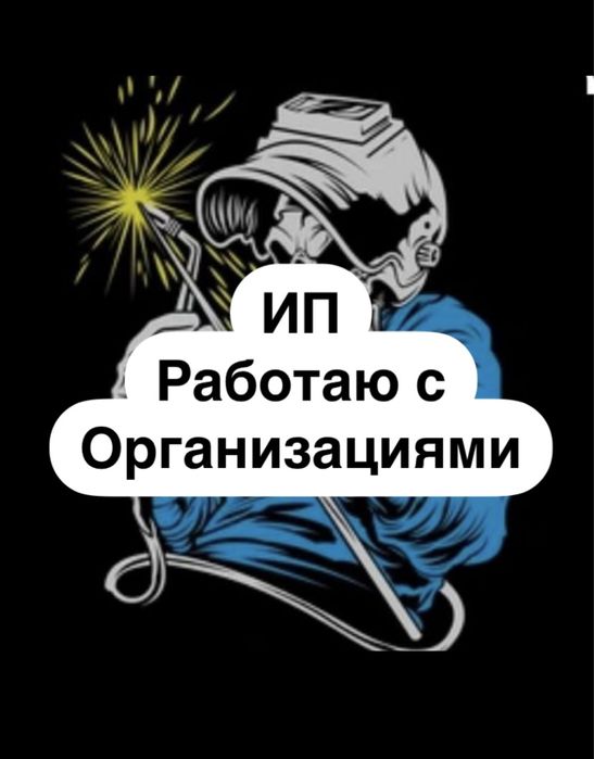 Сварщик выезд круглосуточный выезд сварщика Выезд на вызов по сварке