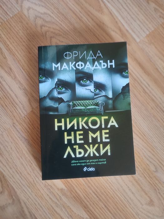 Никога не ме лъжи от Фрида Макфадън