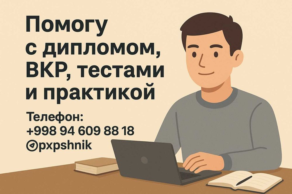 Помогу студентам с учёбой — диплом, ВКР, тесты, практика