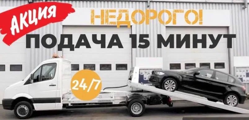 Эвакуатор 24/7 Астана рядом. Перевозим все виды авто