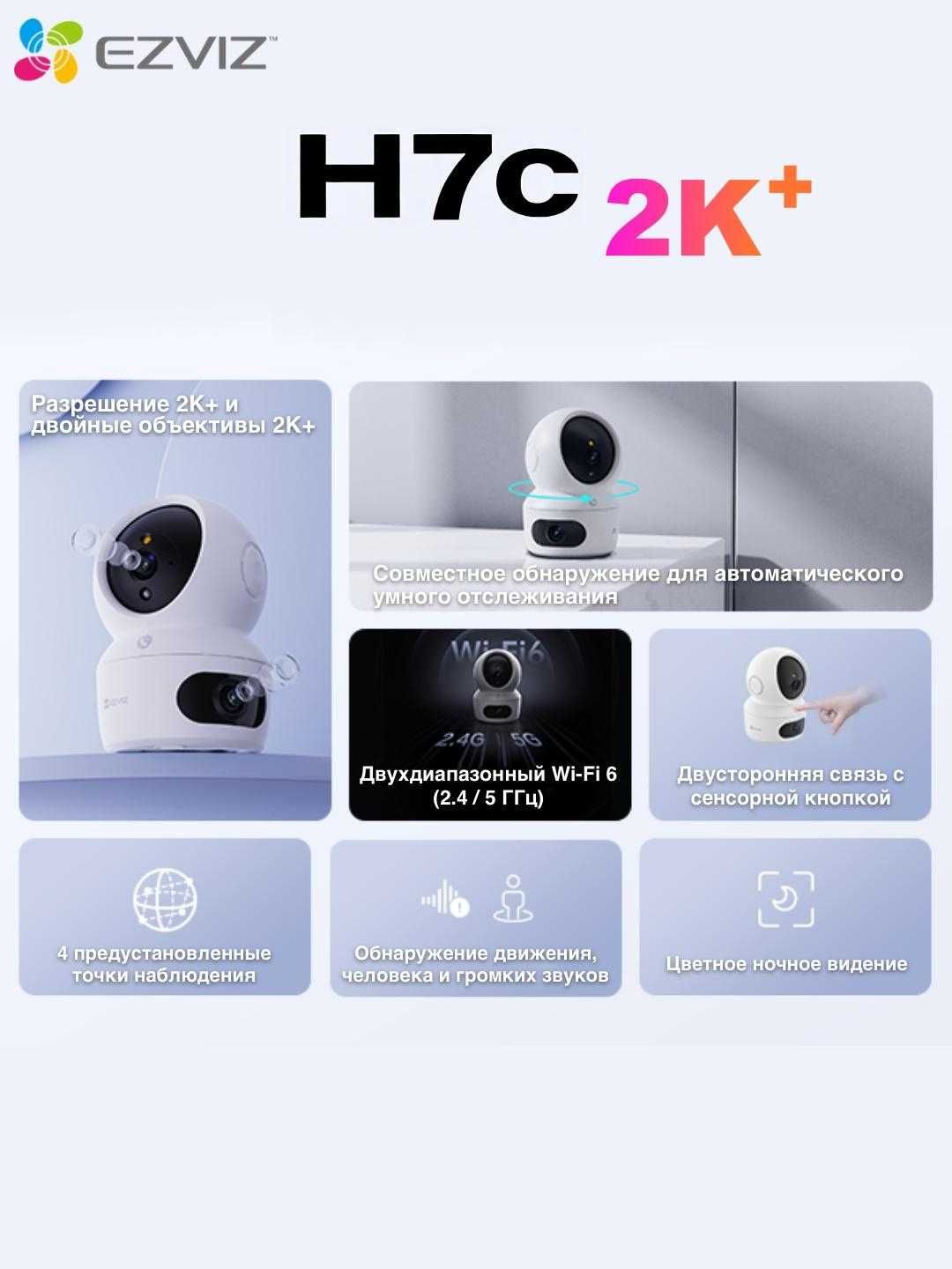 EZVIZ H7C Dual (4MP+4MP) Wi Fi Kamera | Видеонаблюдения | Видеокамера
