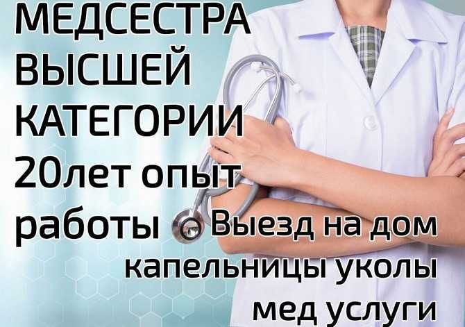 Нарколог Медсестра на дом Вывод из запоя Капельница Интоксикация