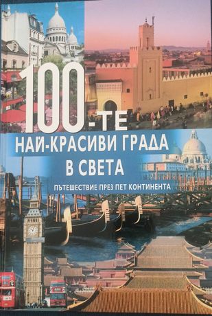 Продавам книга 100те най-красиви града в света
