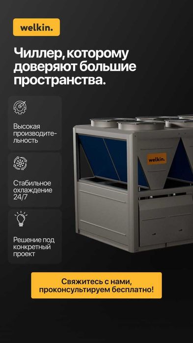 Холодильная машина, Чиллер Welkin WLKBCACH130 460 кВт